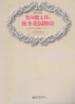 微花园  黑田健太郎的秋冬花园物语