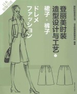 登丽美时装造型设计与工艺 新版 3 裙子·裤子