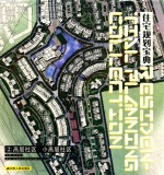 住宅规划宝典 2 高层社区 小高层社区