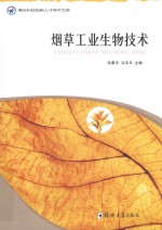 烟草工业生物技术
