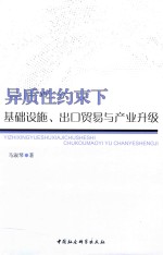 异质性约束下基础设施、出口贸易与产业升级