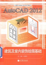 AutoCAD 2012建筑及室内装饰绘图基础