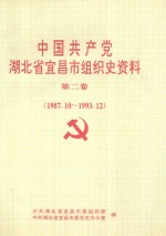 中国共产党湖北省宜昌市组织史资料 第2卷 1987.10-1993.12