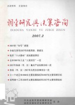 调查研究与决策咨询 2007.2 总第27期