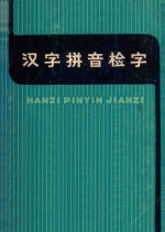 汉字拼音检字 增订本 第3版