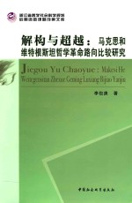 解构与超越 马克思和维特根斯坦哲学革命路向比较研究