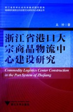 浙江省港口大宗商品物流中心建设研究