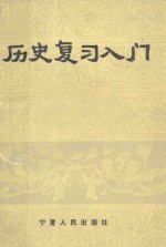 历史复习入门