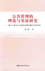 公共管理的理论与实证研究 基于中国关怀与国际视野相耦合的哲学观