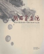 闽西书画院建院十周年画师作品集