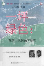 一坪绿色 在新世纪阳光下呈亮 上海市闵行区华坪小学变革史