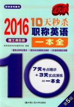 10天秒杀职称英语一本全 理工类B级