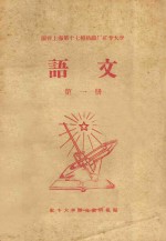 国营上海第十七棉纺织厂红专大学 语文 第1册
