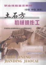 土石方机械操作工(初级、中级、高级)