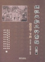 妈祖文献史料汇编 第3辑 绘画卷 下篇