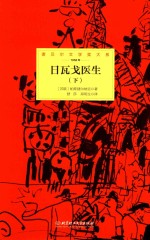 诺贝尔文学奖大系 日瓦戈医生 下