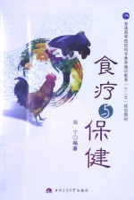 食疗与保健