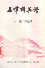 五峰社会主义时期党史丛书 五峰群英谱