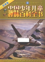 中国少年儿童趣味百科全书 军事篇