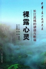 裸露心灵 长江流域的谚语与歌谣