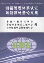 测量管理体系认证与能源计量论文集