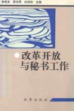 改革开放与秘书工作
