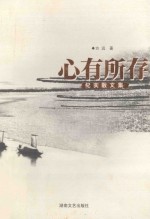 心有所存