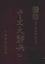 中文大辞典 第2册 第一次修订版 普及本 第6版