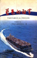 蓝色的纽带 中国远洋运输集团工会工作探索与实践