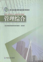 二级注册建造师继续教育教材 管理综合