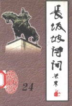 长坂坡诗词 24