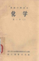 高级中学课本 化学 第2册 上