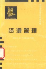 成功目标管理训练教程 资源管理