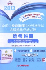 全国二级建造师执业资格考试命题趋势权威试卷 选考科目 水利水电工程管理与实务 公路工程管理与实务 矿业工程管理与实务
