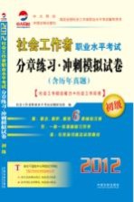 社会工作者职业水平考试分章练习 冲刺模拟试卷 社会工作综合能力+社会工作实务(含历年真题) 2012年 初级