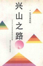 兴山之路 经济发展战略