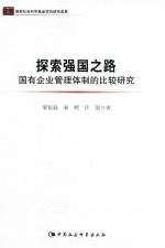 探索强国之路 国有企业管理体制的比较研究