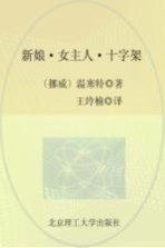 诺贝尔文学奖大系 新娘·女主人·十字架 全3册 第2部 女主人