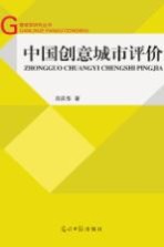 中国创意城市评价
