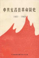 中共宜昌县革命简史 1921-1949