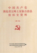中国共产党湖北省五峰土家族自治县组织史资料 第2卷
