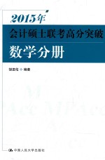 2015年会计硕士联考高分突破 数学分册