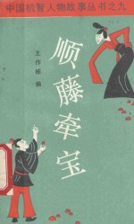 顺藤牵宝 杜老幺 张士发的故事