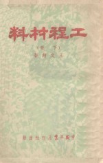 工程材料 下