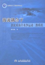 波流耦合下淤泥质海岸水沙运动三维模拟