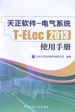 天正软件 电气系统 T Elec 2013 使用手册