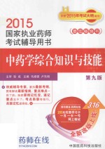 2015执业药师考试用书 国家执业药师考试辅导用书中药学综合知识与技能 第9版