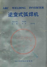 逆变式弧焊机 ARC WELDING INVERTER