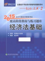 2015年会计专业技术资格考试提高阶段指南与练习题库 经济法基础