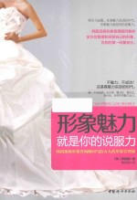 形象魅力就是你的说服力 韩国顶级形象咨询顾问写给女人的形象管理课